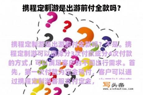 携程定制游是出游前付全款吗？