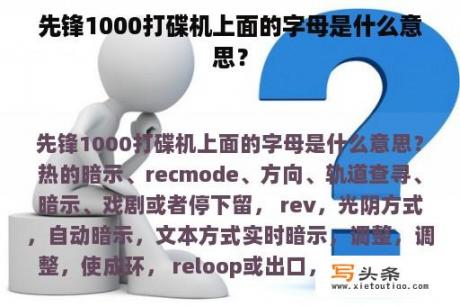 先锋1000打碟机上面的字母是什么意思？