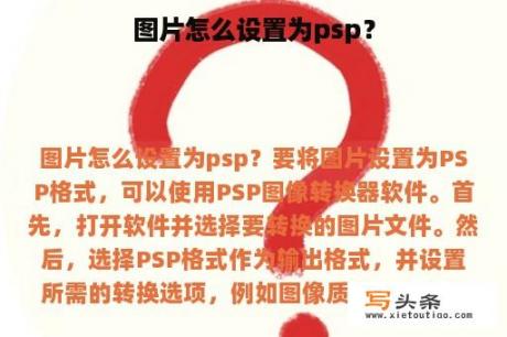 图片怎么设置为psp？