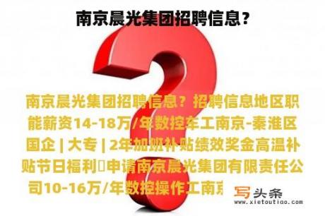 南京晨光集团招聘信息？