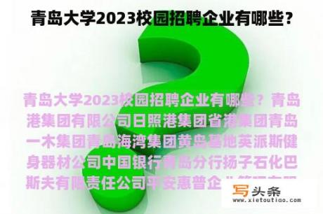 青岛大学2023校园招聘企业有哪些？