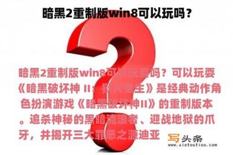 暗黑2重制版win8可以玩吗？