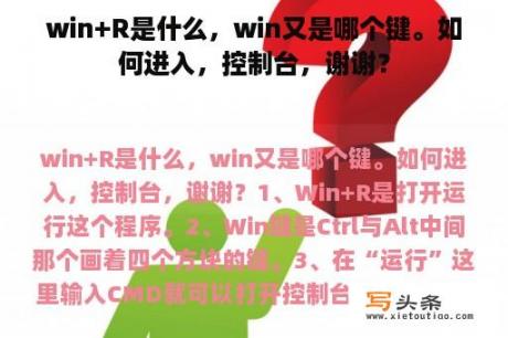 win+R是什么，win又是哪个键。如何进入，控制台，谢谢？