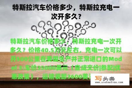 特斯拉汽车价格多少，特斯拉充电一次开多久？