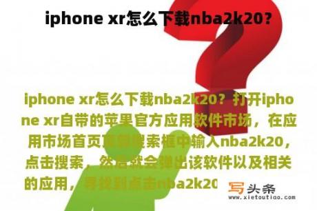 iphone xr怎么下载nba2k20？