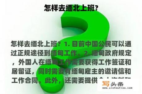 怎样去缅北上班？