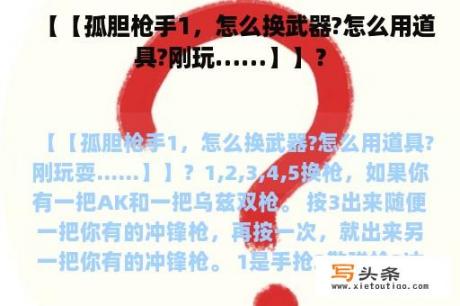 【【孤胆枪手1，怎么换武器?怎么用道具?刚玩……】】？