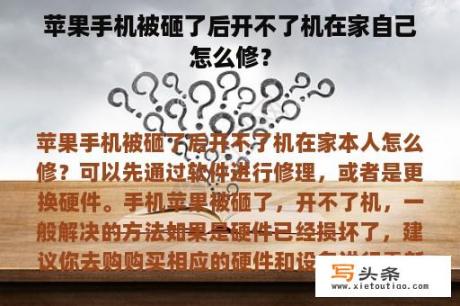 苹果手机被砸了后开不了机在家自己怎么修？