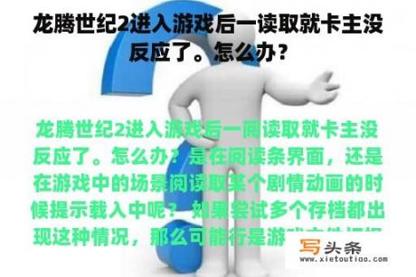 龙腾世纪2进入游戏后一读取就卡主没反应了。怎么办？