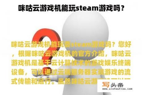 咪咕云游戏机能玩steam游戏吗？