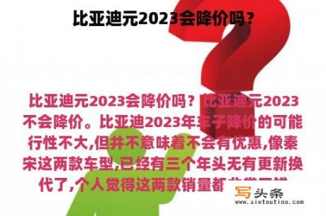 比亚迪元2023会降价吗？