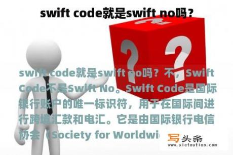 swift code就是swift no吗？