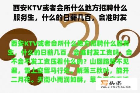 西安KTV或者会所什么地方招聘什么服务生，什么的日薪几百，会准时发工资吗，会不会不发工资压着什么的？