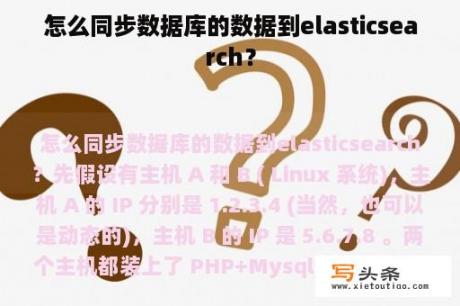 怎么同步数据库的数据到elasticsearch？