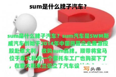 sum是什么牌子汽车？