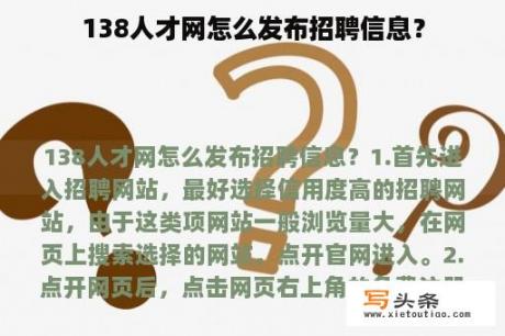 138人才网怎么发布招聘信息？