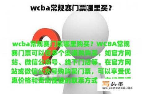 wcba常规赛门票哪里买？