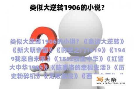 类似大逆转1906的小说？