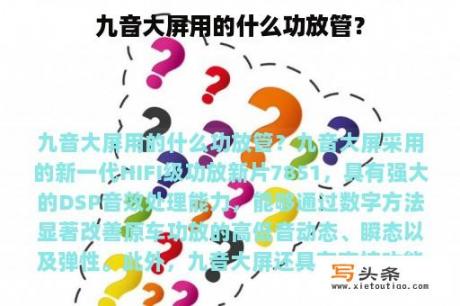 九音大屏用的什么功放管？