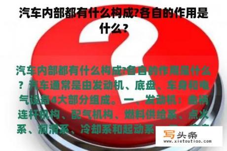 汽车内部都有什么构成?各自的作用是什么？