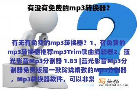 有没有免费的mp3转换器？