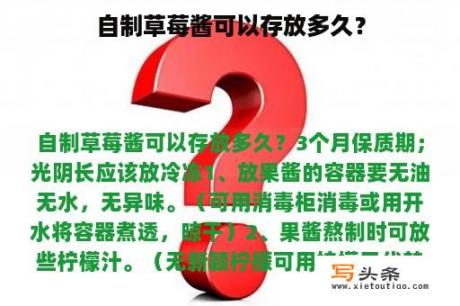 自制草莓酱可以存放多久？