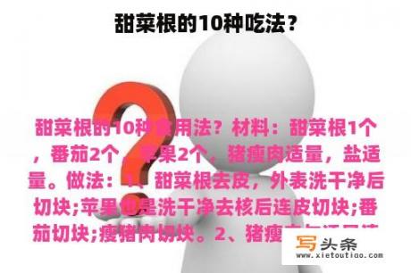 甜菜根的10种吃法？