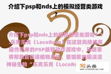 介绍下psp和nds上的模拟经营类游戏？