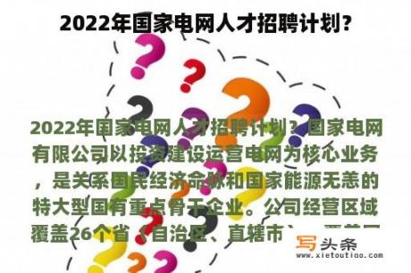 2022年国家电网人才招聘计划？