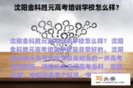 沈阳金科胜元高考培训学校怎么样？