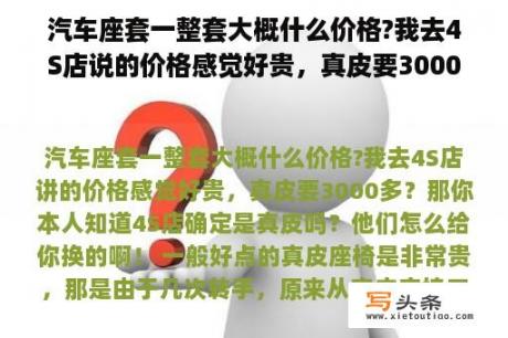 汽车座套一整套大概什么价格?我去4S店说的价格感觉好贵，真皮要3000多？