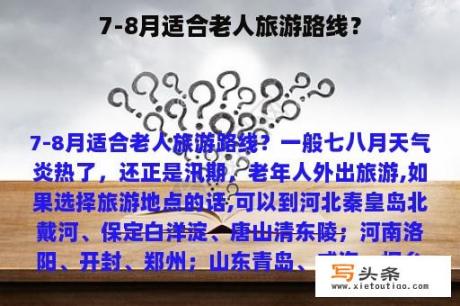 7-8月适合老人旅游路线？