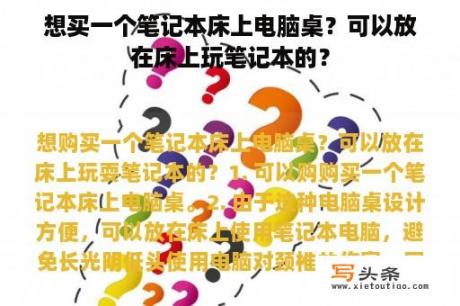 想买一个笔记本床上电脑桌？可以放在床上玩笔记本的？