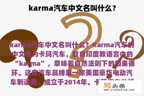 karma汽车中文名叫什么？