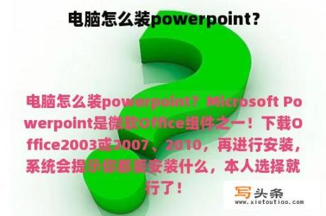 电脑怎么装powerpoint？