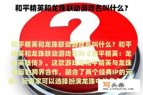 和平精英和龙珠联动游戏名叫什么？