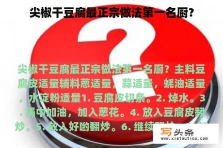 尖椒干豆腐最正宗做法第一名厨？