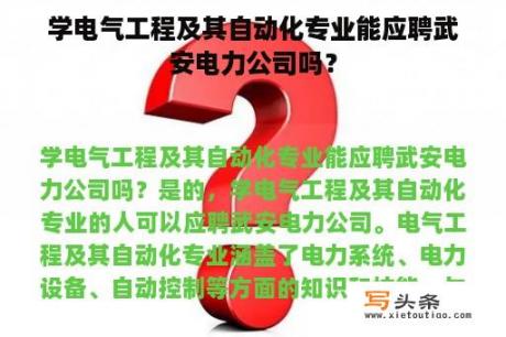 学电气工程及其自动化专业能应聘武安电力公司吗？