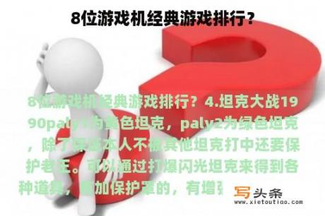 8位游戏机经典游戏排行？