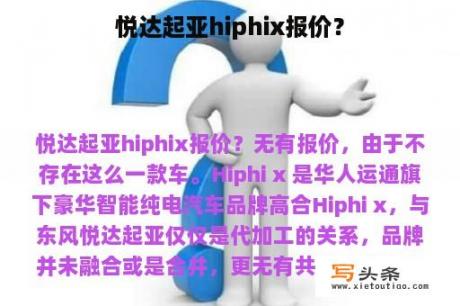 悦达起亚hiphix报价？