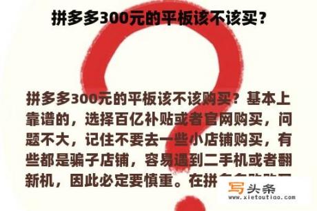 拼多多300元的平板该不该买？