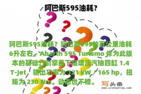 阿巴斯595油耗？