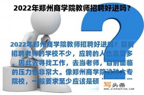 2022年郑州商学院教师招聘好进吗？