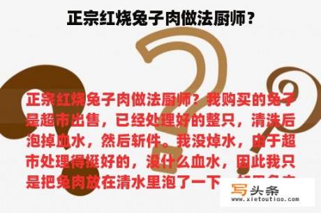 正宗红烧兔子肉做法厨师？