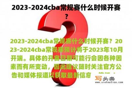 2023-2024cba常规赛什么时候开赛？