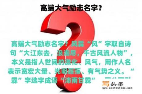 高端大气励志名字？