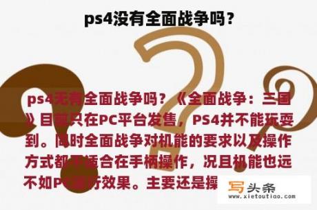 ps4没有全面战争吗？