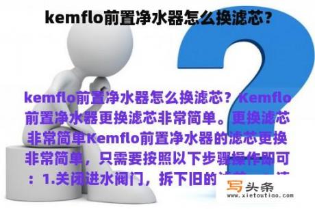 kemflo前置净水器怎么换滤芯？