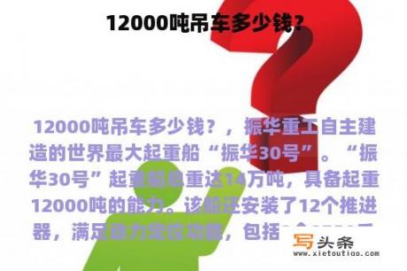 12000吨吊车多少钱？