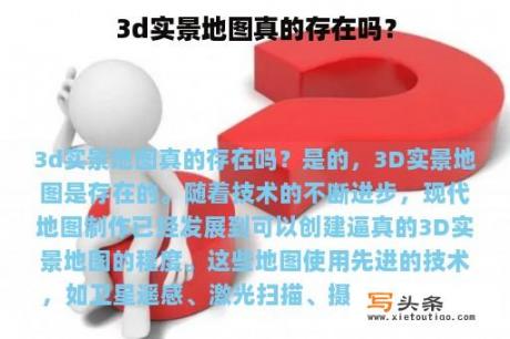 3d实景地图真的存在吗？